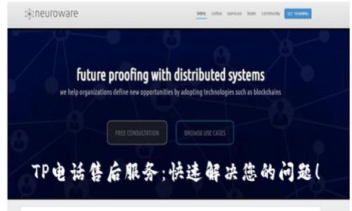 TP电话售后服务:快速解决您的问题!
