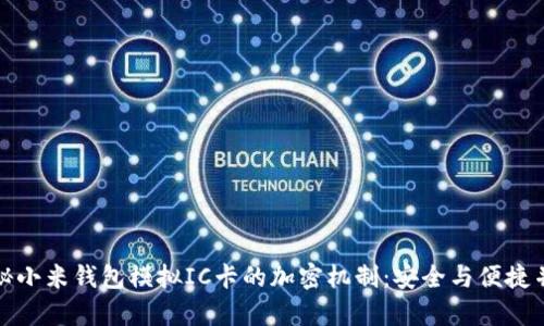 揭秘小米钱包模拟IC卡的加密机制：安全与便捷并存