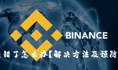 TP钱包转错了怎么办？解决方法及预防措施一览