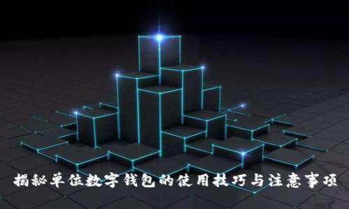 揭秘单位数字钱包的使用技巧与注意事项