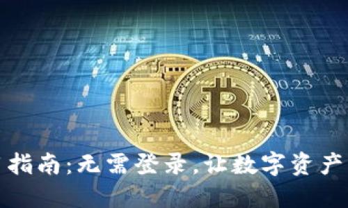 TP钱包使用指南：无需登录，让数字资产管理更轻松