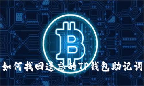 如何找回遗忘的TP钱包助记词