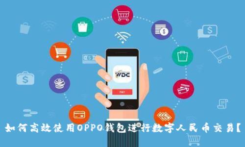 如何高效使用OPPO钱包进行数字人民币交易?