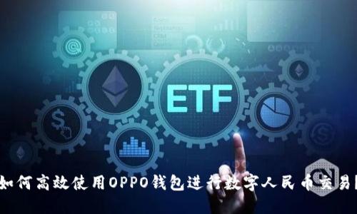 如何高效使用OPPO钱包进行数字人民币交易?