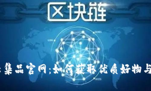 了解TPS云集品官网：如何获取优质好物与购物体验！