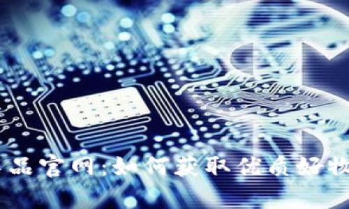 了解TPS云集品官网：如何获取优质好物与购物体验！