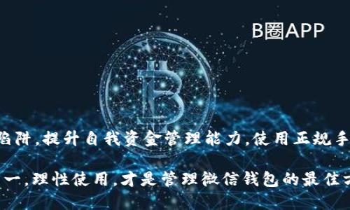 рач微信钱包改数字软件：如何安全、快速地管理你的微信资金/рат

微信钱包, 改数字软件, 微信支付, 资金管理, 安全交易/guanjianci

引言
我们生活在一个数字时代，微信已经成为了我们日常生活中不可或缺的一部分，特别是在资金交易方面。无论是购物、转账，还是支付各种生活费用，微信钱包的功能都极其强大。然而，有些用户出于各种原因，可能会对微信钱包的数字设置产生一些疑问，甚至想要尝试一些改数字的软件。今天，我们就来详细探讨一下这方面的内容，看看我们该如何安全、有效地管理我们的微信钱包。

什么是微信钱包改数字软件？
所谓“微信钱包改数字软件”，顾名思义，就是一些程序或应用，声称能够帮助用户修改微信钱包中的某些数字，以达到降低支付金额、无效转账或其他目的。这种软件通常以“黑科技”或“快捷支付”等名义吸引用户。然而，许多人对此并不完全了解，所以常常会产生很多误解。

微信钱包的安全性
在你考虑使用任何改数字的软件之前，首先要明白微信钱包的安全机制。微信钱包采用多重安全保障措施，包括但不限于支付密码、指纹识别、动态口令等。这些措施的目的是为了保护用户的资金安全，避免任何非法操作。因此，变更数字的需求实际上是一个高风险的行为，无论最终效果怎样。

为什么人们会想要改数字？
搞清楚心理动因很重要。首先，有些人可能是出于好奇，想试探这些软件的真实性；其次，有的用户可能希望通过修改某些支付金额来获得某种利益或便利。这种想法往往不是建立在理性的分析上，更有可能是对乱象的误解。因此，在尝试之前，务必要反思一下自己的动机。

使用改数字软件的风险
那么，使用这些软件真的安全吗？答案是否定的。使用微信钱包改数字软件存在很多潜在的风险。首先，它可能导致资金损失或者个人信息泄露。其次，许多所谓的改数字软件其实是诈骗工具，用户可能在不知不觉中下载了恶意软件，进而让自己的设备遭受攻击。此外，使用这些软件还可能违反微信的使用协议，导致账号被封，甚至面临法律责任。

如何安全地管理微信钱包资金
既然使用改数字软件存在这么多风险，那我们应该如何安全、有效地管理我们的微信钱包呢？以下是几个实用的建议：
ul
    listrong定期审查账户安全设置：/strong确保你的微信钱包安全功能都已经设置好，包括支付密码、指纹识别等。/li
    listrong使用官方渠道：/strong无论是在转账还是购物时，都要通过微信的官方通道进行，避免使用不明链接或软件下载。/li
    listrong保持警惕：/strong如果发现任何异常的交易记录，立即进行账户检查并更改密码。/li
    listrong增进金融知识：/strong多了解一些金融知识和网络安全常识，可以帮助你更清晰地判断哪些行为是安全的，哪些可能存在风险。/li
/ul

结语
综上所述，虽然“微信钱包改数字软件”这个话题引发了很多人的兴趣，但我们必须清楚认识到其中的风险。当生活中遇到财务问题时，最重要的还是要谨慎对待，避免掉入陷阱。提升自我资金管理能力，使用正规手段进行交易，才是最为明智的选择。

在这个快速发展的数字时代，掌握金融工具、提升自我保护的意识才是最重要的。希望每个用户都能在数字生活中获得安全与便利，而不是被不实需求所迷惑。记住，安全第一，理性使用，才是管理微信钱包的最佳方式！