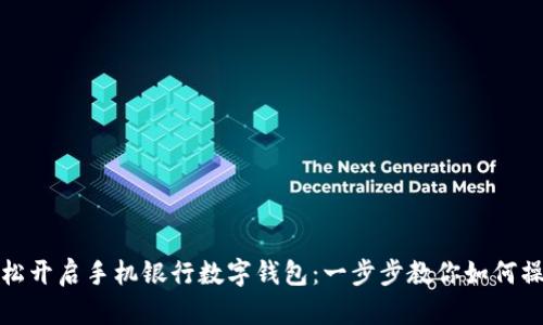 轻松开启手机银行数字钱包：一步步教你如何操作