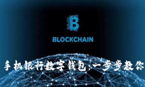 轻松开启手机银行数字钱包：一步步教你如何操作