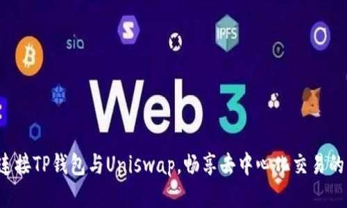 轻松连接TP钱包与Uniswap，畅享去中心化交易的乐趣！