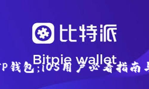 轻松下载TP钱包：iOS用户必看指南与操作步骤