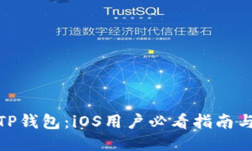 轻松下载TP钱包：iOS用户必看指南与操作步骤