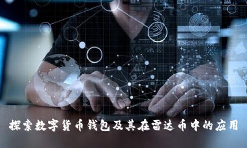 探索数字货币钱包及其在雷达币中的应用