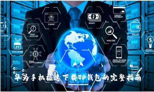 华为手机极速下载TP钱包的完整指南