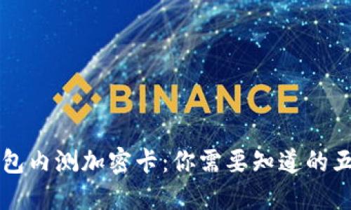 华为钱包内测加密卡：你需要知道的五大亮点