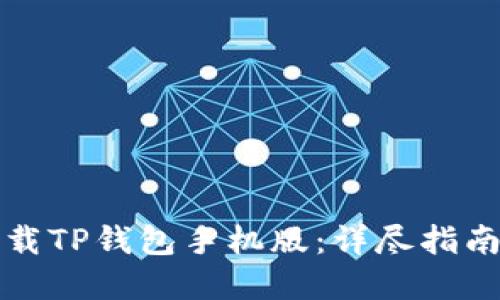 如何轻松下载TP钱包手机版:详尽指南与实用技巧
