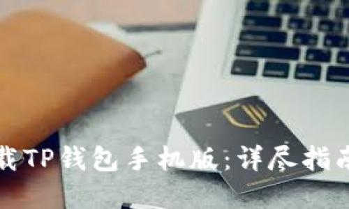 如何轻松下载TP钱包手机版:详尽指南与实用技巧