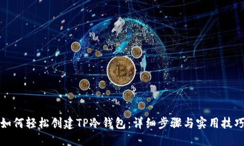 如何轻松创建TP冷钱包：详细步骤与实用技巧