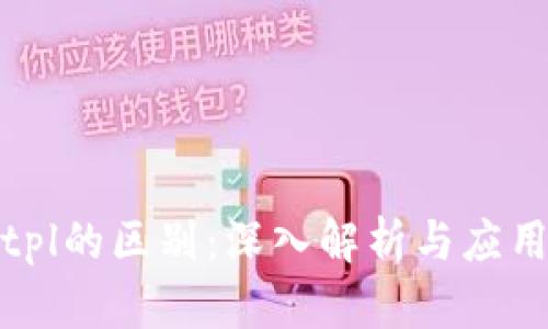 tp与tpl的区别：深入解析与应用场景