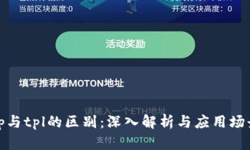 tp与tpl的区别：深入解析与应用场景
