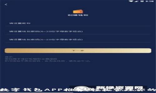   
顶级数字钱包APP推荐：轻松管理你的财务