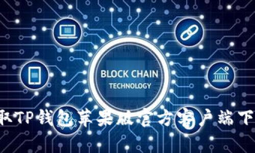 快速获取TP钱包苹果版官方客户端下载指南!