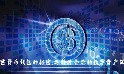 揭开加密货币钱包的秘密:选择适合你的数字资产保护工具