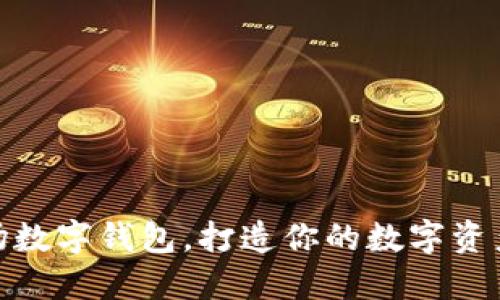 轻松下载波场数字钱包，打造你的数字资产管理新体验