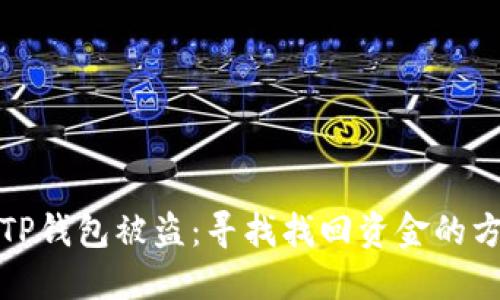 如何应对TP钱包被盗：寻找找回资金的方法与建议