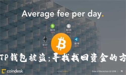 如何应对TP钱包被盗：寻找找回资金的方法与建议