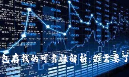 区块链钱包存钱的可靠性解析：你需要了解的真相