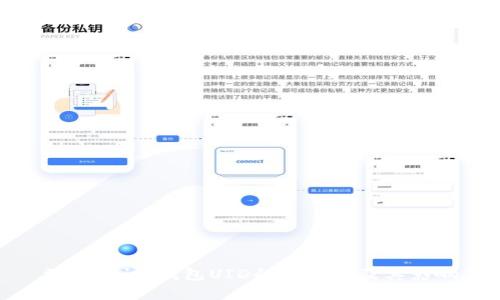 深入探讨：钱包UID的重要性及其影响