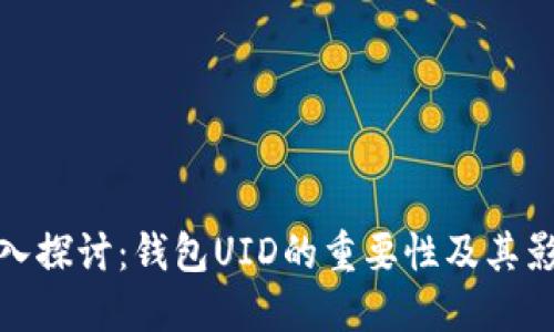 深入探讨：钱包UID的重要性及其影响