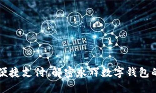 畅享便捷支付，解密永辉数字钱包的魅力