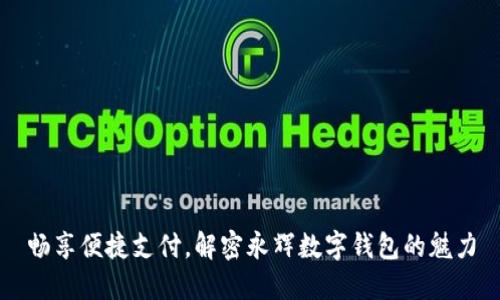 畅享便捷支付，解密永辉数字钱包的魅力