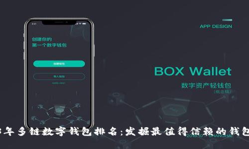 2023年多链数字钱包排名：发掘最值得信赖的钱包选择