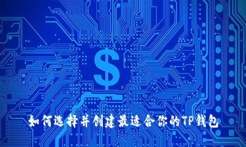 如何选择并创建最适合你的TP钱包
