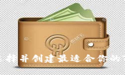 如何选择并创建最适合你的TP钱包