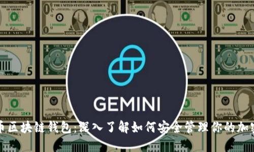 数字币区块链钱包:深入了解如何安全管理你的加密资产