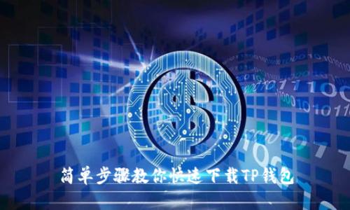 简单步骤教你快速下载TP钱包