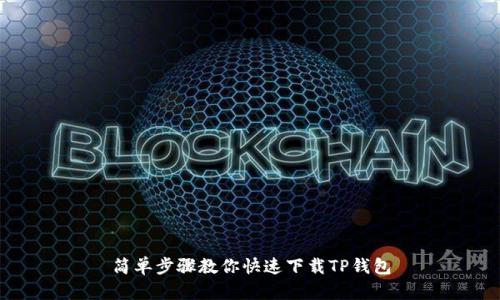 简单步骤教你快速下载TP钱包