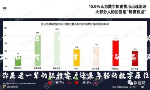 建行钱包是数字货币吗？探秘未来金融新选择

建行钱包,数字货币,电子支付,金融科技,区块链/guanjianci

引言：数字货币的热潮

近年来，数字货币的概念不断渗透到人们的生活中，正如潮水般势不可挡。各种虚拟货币、数字钱包层出不穷，让不少人对金融科技的未来充满期待。然而，当涉及到具体的应用时，我们该如何去理解和选择呢？今天，我们来聊聊“建行钱包”，以及它是否能被视作数字货币的一种。

什么是建行钱包？

建行钱包，全称中国建设银行电子钱包，是中国建设银行推出的一项便捷支付工具。它不仅支持传统的存款、取款、转账等基本银行功能，还带来了线上支付、理财服务、信用卡还款等多样化的场景体验。用户只需在手机上下载“建行手机银行”APP，就能轻松开通建行钱包，享受快速、安全的支付服务。

数字货币的定义

在我们讨论建行钱包是否是数字货币的问题之前，有必要先厘清数字货币的定义。数字货币是指以数字形式存在的货币，它可以用来进行交易、储值和支付。数字货币大致可以分为法定数字货币（如央行数字货币）和虚拟货币（如比特币、以太坊等）。而目前全球主要国家都在积极探索和实验自己的法定数字货币。

建行钱包与数字货币：是否等同？

那么，建行钱包可以被归类为数字货币吗？其实，答案是复杂的。

首先，建行钱包本身并不等同于数字货币。它是以人民币为基础的支付工具，用户在使用建行钱包时，实际上是在使用法定货币人民币进行交易。换句话说，建行钱包更多地是一个数字支付平台，而不是一种独立的数字货币。

然而，建行钱包拥有诸多数字货币的特质。例如，它采用了现代的加密技术，确保交易的安全性和隐私性。此外，建行钱包支持的数字化交易流程降低了现金交易的摩擦，提升了支付的便捷性，但这并不意味着它是数字货币。

数字货币的优势与挑战

虽然建行钱包并不能被直接视为数字货币，但我们也不能忽视数字货币本身所带来的优势和挑战。数字货币的核心优势在于跨境支付、低交易成本和非对称信息传播等方面。而其挑战则主要体现在监管、波动性和安全性等领域。

比如，数字货币的波动性很大，像比特币这种虚拟货币的价格可以一天之内发生剧烈变化，这让它在一定程度上不适合作为日常支付工具。同时，很多国家对数字货币的监管政策尚未完善，导致市场参与者面临不确定性。

建行钱包在数字化转型中的角色

虽然建行钱包未能成为数字货币，但它在推动金融科技创新和数字化转型中扮演着重要角色。尤其是在移动支付、数字化账户管理、智能风控等领域，建行钱包已经展现出其强大的适应性和前瞻性。

例如，建行钱包支持扫码支付，让用户在购物过程中简化支付环节，减少排队时间。与此同时，用户可以随时随地通过手机查看账户余额、交易记录和理财信息，提升了用户体验和便捷性。

总结：建行钱包的未来

总的来说，建行钱包是一款极具竞争力的金融产品，它为用户提供了便利的支付体验，同时也在一定程度上融入了数字货币的理念，但仍然是以法定货币人民币为基础的服务。作为现代金融生活的一部分，建行钱包可能无法取代真正的数字货币，但它无疑为用户的日常消费和理财提供了新的选择和可能性。

在未来，随着技术的不断发展和市场的完善，建行钱包可能会与其他数字资产进行更多的互动，也可能会推出更多属于自己的创新产品和服务。对于用户而言，保持对金融产品的关注，了解不同工具的特点和使用场景，最终能够帮助我们更好地适应金融科技迅速变化的时代。

不管如何，建行钱包的推出，代表了传统银行在数字化浪潮下的应变能力和响应速度，为我们展现了一个崭新的金融时代的雏形。无论你是老一辈的银行客户还是年轻的数字原住民，建行钱包都可能为你的金融生活增添一份便利和惊喜。