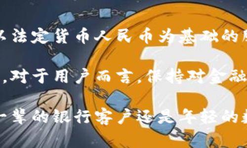 建行钱包是数字货币吗？探秘未来金融新选择

建行钱包,数字货币,电子支付,金融科技,区块链/guanjianci

引言：数字货币的热潮

近年来，数字货币的概念不断渗透到人们的生活中，正如潮水般势不可挡。各种虚拟货币、数字钱包层出不穷，让不少人对金融科技的未来充满期待。然而，当涉及到具体的应用时，我们该如何去理解和选择呢？今天，我们来聊聊“建行钱包”，以及它是否能被视作数字货币的一种。

什么是建行钱包？

建行钱包，全称中国建设银行电子钱包，是中国建设银行推出的一项便捷支付工具。它不仅支持传统的存款、取款、转账等基本银行功能，还带来了线上支付、理财服务、信用卡还款等多样化的场景体验。用户只需在手机上下载“建行手机银行”APP，就能轻松开通建行钱包，享受快速、安全的支付服务。

数字货币的定义

在我们讨论建行钱包是否是数字货币的问题之前，有必要先厘清数字货币的定义。数字货币是指以数字形式存在的货币，它可以用来进行交易、储值和支付。数字货币大致可以分为法定数字货币（如央行数字货币）和虚拟货币（如比特币、以太坊等）。而目前全球主要国家都在积极探索和实验自己的法定数字货币。

建行钱包与数字货币：是否等同？

那么，建行钱包可以被归类为数字货币吗？其实，答案是复杂的。

首先，建行钱包本身并不等同于数字货币。它是以人民币为基础的支付工具，用户在使用建行钱包时，实际上是在使用法定货币人民币进行交易。换句话说，建行钱包更多地是一个数字支付平台，而不是一种独立的数字货币。

然而，建行钱包拥有诸多数字货币的特质。例如，它采用了现代的加密技术，确保交易的安全性和隐私性。此外，建行钱包支持的数字化交易流程降低了现金交易的摩擦，提升了支付的便捷性，但这并不意味着它是数字货币。

数字货币的优势与挑战

虽然建行钱包并不能被直接视为数字货币，但我们也不能忽视数字货币本身所带来的优势和挑战。数字货币的核心优势在于跨境支付、低交易成本和非对称信息传播等方面。而其挑战则主要体现在监管、波动性和安全性等领域。

比如，数字货币的波动性很大，像比特币这种虚拟货币的价格可以一天之内发生剧烈变化，这让它在一定程度上不适合作为日常支付工具。同时，很多国家对数字货币的监管政策尚未完善，导致市场参与者面临不确定性。

建行钱包在数字化转型中的角色

虽然建行钱包未能成为数字货币，但它在推动金融科技创新和数字化转型中扮演着重要角色。尤其是在移动支付、数字化账户管理、智能风控等领域，建行钱包已经展现出其强大的适应性和前瞻性。

例如，建行钱包支持扫码支付，让用户在购物过程中简化支付环节，减少排队时间。与此同时，用户可以随时随地通过手机查看账户余额、交易记录和理财信息，提升了用户体验和便捷性。

总结：建行钱包的未来

总的来说，建行钱包是一款极具竞争力的金融产品，它为用户提供了便利的支付体验，同时也在一定程度上融入了数字货币的理念，但仍然是以法定货币人民币为基础的服务。作为现代金融生活的一部分，建行钱包可能无法取代真正的数字货币，但它无疑为用户的日常消费和理财提供了新的选择和可能性。

在未来，随着技术的不断发展和市场的完善，建行钱包可能会与其他数字资产进行更多的互动，也可能会推出更多属于自己的创新产品和服务。对于用户而言，保持对金融产品的关注，了解不同工具的特点和使用场景，最终能够帮助我们更好地适应金融科技迅速变化的时代。

不管如何，建行钱包的推出，代表了传统银行在数字化浪潮下的应变能力和响应速度，为我们展现了一个崭新的金融时代的雏形。无论你是老一辈的银行客户还是年轻的数字原住民，建行钱包都可能为你的金融生活增添一份便利和惊喜。
