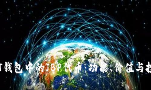 探索TPT钱包中的JBP代币：功能、价值与投资潜力