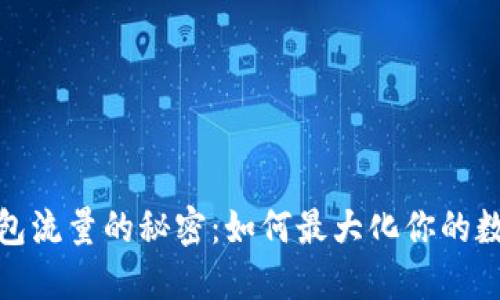 解锁数字钱包流量的秘密：如何最大化你的数字支付体验