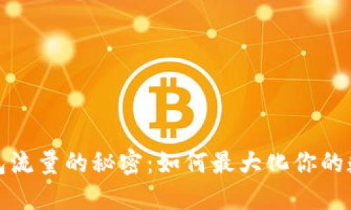 解锁数字钱包流量的秘密：如何最大化你的数字支付体验