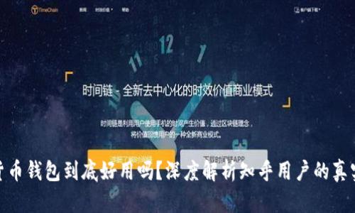加密货币钱包到底好用吗？深度解析知乎用户的真实体验