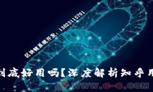 加密货币钱包到底好用吗？深度解析知乎用户的真实体验