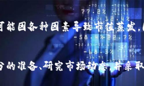   TPT币未来价格预测：2023年的涨幅与投资策略分析 / 

 guanjianci TPT币,投资,加密货币,价格预测,区块链 /guanjianci 

一、什么是TPT币？
TPT币，即Tokenomy Platform Token，是一种基于区块链的加密货币。它的主要功能是为Tokenomy平台的用户提供一种交易、投资和获取平台福利的工具。简单来说，TPT币不仅仅是个数字货币，更是一种参与Tokenomy生态系统的通行证。Tokenomy旨在为加密货币市场提供更多的交易选择，推动区块链技术的应用。

二、TPT币的市场表现
在2023年，TPT币的市场表现受到了多方因素的影响，包括市场整体潮流、投资人情绪和技术进步等。从年初至今，TPT币的价格经历了波动。尽管市场起起伏伏，但一些分析师认为，随着全球对加密货币的接受度提升，TPT币可能会迎来下一个上涨周期。

三、影响TPT币价格的因素
影响TPT币及其他加密货币价格的因素可以分为三个主要方面：市场动态、技术发展和政策环境。

h41. 市场动态/h4
加密货币市场本身就是一个极为动态的环境。大规模投资或者弃购都会迅速影响价格。随着区块链技术的普及以及对加密资产的关注度提升，越来越多的投资者开始轮番押注TPT币。需注意的是，一旦市场情绪转变，价格的波动可能会更为剧烈。

h42. 技术发展/h4
TPT币的价值还受到其技术进步的直接影响。如果Tokenomy平台能够不断用户体验，提升系统的稳定性以及交易的安全性，用户自然会更愿意持有和使用TPT币。此外，新功能的推出，比如DApp或者新的合作项目，也会为TPT币增添更多的使用场景。

h43. 政策环境/h4
各国对加密货币的监管政策也是不可忽视的因素。部分国家对加密货币持支持态度，而另一些地方则可能选择限制或者禁止。因此，TPT币的未来发展也与全球各国政策走向密切相关。若有相关政策利好，可能会带动TPT币在短期内暴涨。

四、未来价格预测
基于当前市场模式和行业发展趋势，TPT币在未来的价格预测并不是一件简单的事情。综合各类因素，我们简单归纳了一些观点供投资者参考。

首先，许多加密货币分析师认为，TPT币在2023年底可能会达到当前价格的两倍或更高。这一预测基于对市场情绪的观察以及技术进步的预期。然而，这是基于特定假设的，若市场趋势发生变化，结果可能会大相径庭。

五、投资TPT币的策略
对于那些考虑投资TPT币的朋友，我有几个建议供您参考：

h41. 分散投资/h4
不要把所有的资金都投入到一个项目中。分散投资可以有效降低风险。即便TPT未来涨幅可观，但在数字货币交易中，做好风险控制至关重要。

h42. 学习与研究/h4
在投资之前，最好花时间去理解TPT币的基本面、技术背景及其所处的平台生态。越了解，就越能做出明智的投资选择。

h43. 关注市场动态/h4
随时关注市场走势。加密货币市场变化莫测，及时调整您的投资策略是非常必要的。同时，也要密切留意相关政策和公告，及时应对。

六、风险与机遇并存
对于投资TPT币，除了前面提到的分析，投资者也要认识到潜在的风险。加密货币市场波动极大，一方面有可能出现快速上涨的机会，另一方面也可能因各种因素导致市值蒸发。因此，在进行投资时，理性决策，切忌盲目跟风。

总结
TPT币作为一种新的数字资产，未来的发展充满挑战和机遇。了解其所在的市场环境、技术动态以及政策走向，对于投资者而言至关重要。做好充分的准备、研究市场动态，并采取理性的投资策略，或许是实现盈利的关键。从长远角度来看，TPT币的未来值得投资者关注。