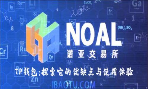 TP钱包:探索它的优缺点与使用体验